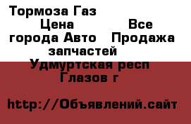 Тормоза Газ-66 (3308-33081) › Цена ­ 7 500 - Все города Авто » Продажа запчастей   . Удмуртская респ.,Глазов г.